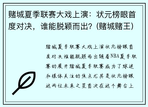 赌城夏季联赛大戏上演：状元榜眼首度对决，谁能脱颖而出？(赌城赌王)