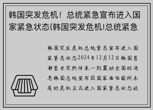 韩国突发危机！总统紧急宣布进入国家紧急状态(韩国突发危机!总统紧急宣布进入国家紧急状态)