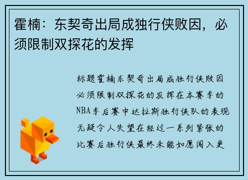霍楠：东契奇出局成独行侠败因，必须限制双探花的发挥