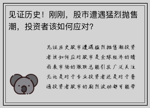 见证历史！刚刚，股市遭遇猛烈抛售潮，投资者该如何应对？
