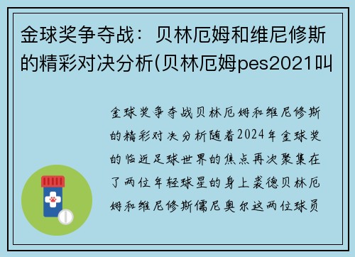 金球奖争夺战：贝林厄姆和维尼修斯的精彩对决分析(贝林厄姆pes2021叫什么)