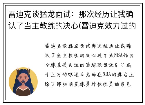 雷迪克谈猛龙面试：那次经历让我确认了当主教练的决心(雷迪克效力过的球队)