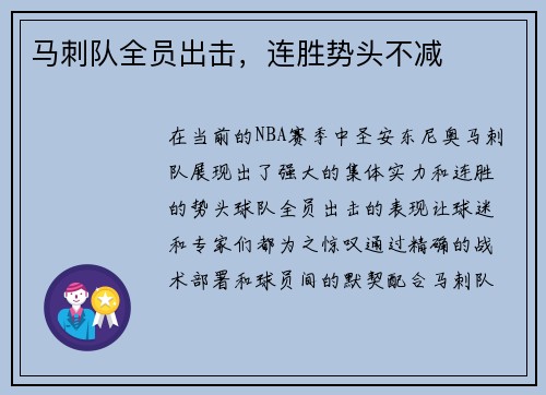 马刺队全员出击，连胜势头不减