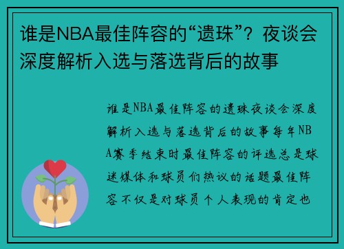 谁是NBA最佳阵容的“遗珠”？夜谈会深度解析入选与落选背后的故事