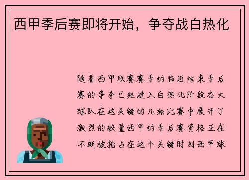西甲季后赛即将开始，争夺战白热化