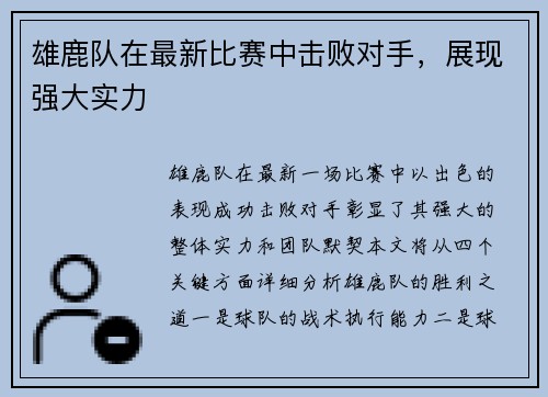 雄鹿队在最新比赛中击败对手，展现强大实力