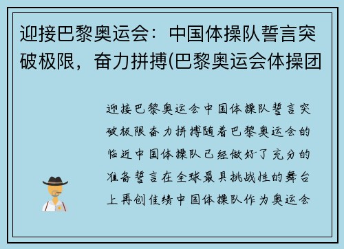 迎接巴黎奥运会：中国体操队誓言突破极限，奋力拼搏(巴黎奥运会体操团体)