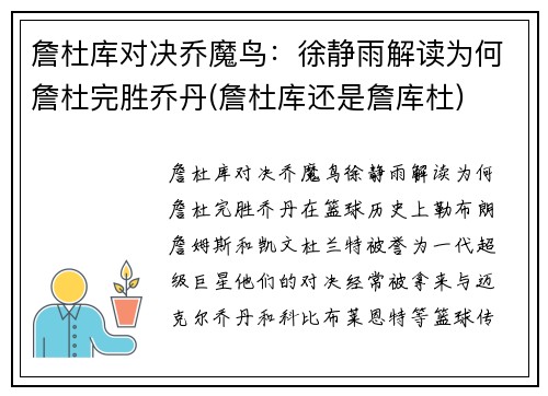 詹杜库对决乔魔鸟：徐静雨解读为何詹杜完胜乔丹(詹杜库还是詹库杜)