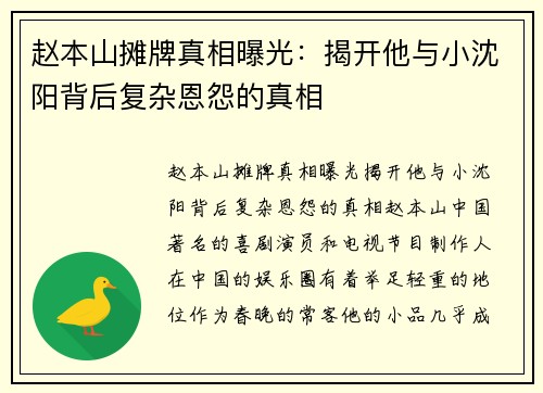赵本山摊牌真相曝光：揭开他与小沈阳背后复杂恩怨的真相