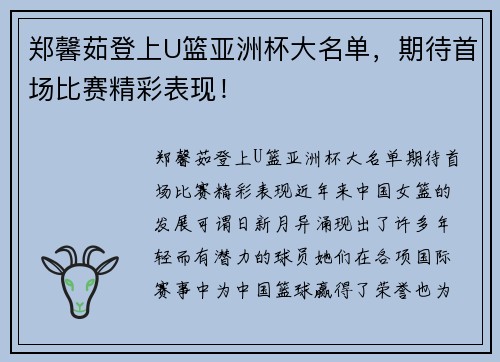 郑馨茹登上U篮亚洲杯大名单，期待首场比赛精彩表现！
