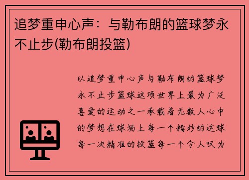追梦重申心声：与勒布朗的篮球梦永不止步(勒布朗投篮)