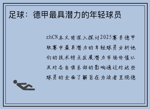 足球：德甲最具潜力的年轻球员
