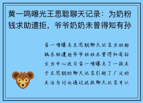 黄一鸣曝光王思聪聊天记录：为奶粉钱求助遭拒，爷爷奶奶未曾得知有孙女