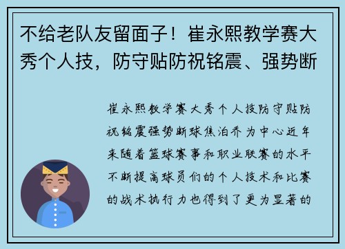 不给老队友留面子！崔永熙教学赛大秀个人技，防守贴防祝铭震、强势断球焦泊乔