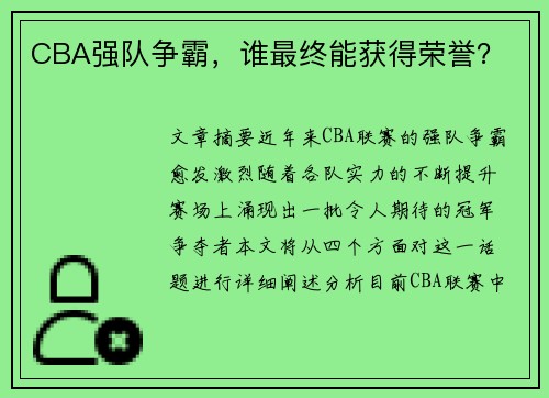CBA强队争霸，谁最终能获得荣誉？