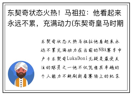 东契奇状态火热！马祖拉：他看起来永远不累，充满动力(东契奇皇马时期照片)