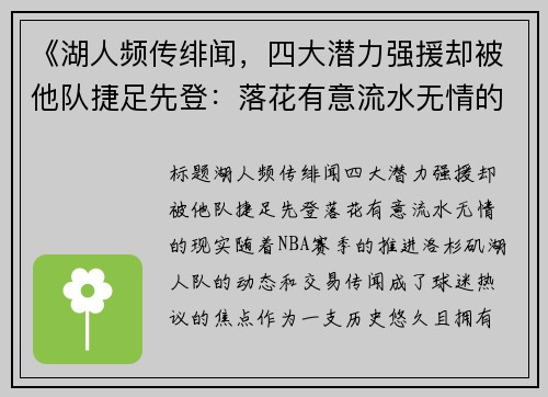 《湖人频传绯闻，四大潜力强援却被他队捷足先登：落花有意流水无情的现实》
