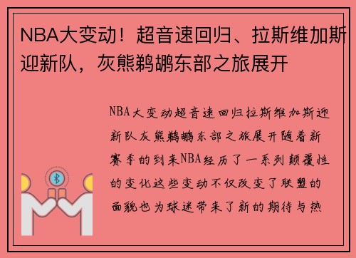 NBA大变动！超音速回归、拉斯维加斯迎新队，灰熊鹈鹕东部之旅展开