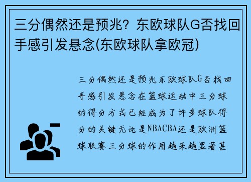 三分偶然还是预兆？东欧球队G否找回手感引发悬念(东欧球队拿欧冠)