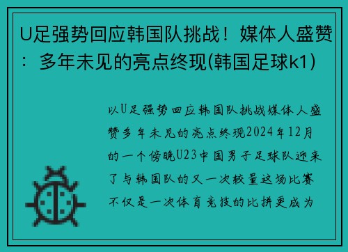 U足强势回应韩国队挑战！媒体人盛赞：多年未见的亮点终现(韩国足球k1)