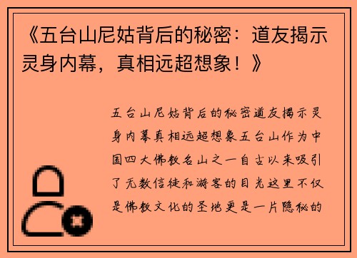 《五台山尼姑背后的秘密：道友揭示灵身内幕，真相远超想象！》