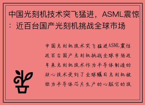 中国光刻机技术突飞猛进，ASML震惊：近百台国产光刻机挑战全球市场