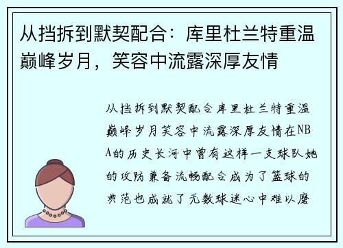 从挡拆到默契配合：库里杜兰特重温巅峰岁月，笑容中流露深厚友情