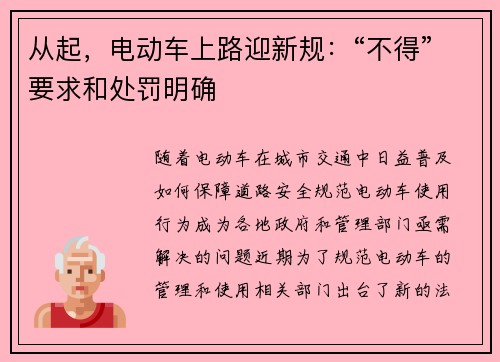 从起，电动车上路迎新规：“不得”要求和处罚明确