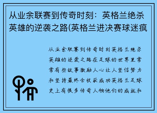 从业余联赛到传奇时刻：英格兰绝杀英雄的逆袭之路(英格兰进决赛球迷疯狂)