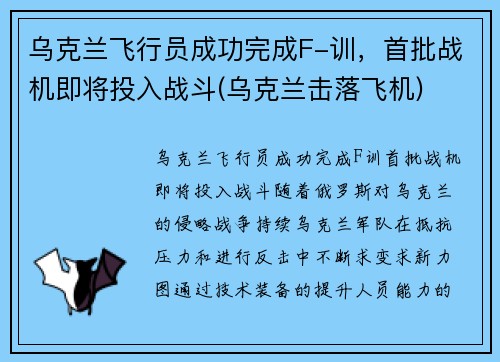 乌克兰飞行员成功完成F-训，首批战机即将投入战斗(乌克兰击落飞机)