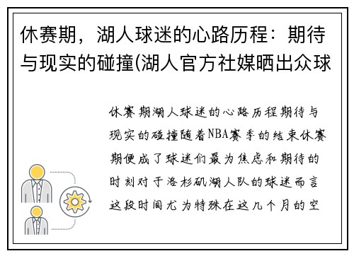 休赛期，湖人球迷的心路历程：期待与现实的碰撞(湖人官方社媒晒出众球员)
