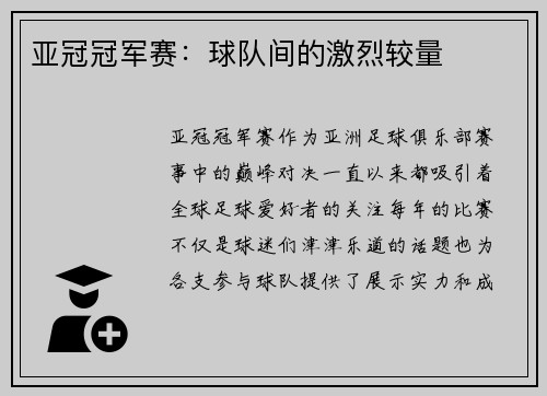 亚冠冠军赛：球队间的激烈较量