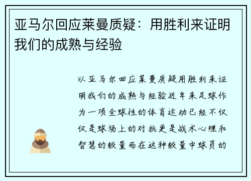 亚马尔回应莱曼质疑：用胜利来证明我们的成熟与经验