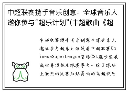 中超联赛携手音乐创意：全球音乐人邀你参与“超乐计划”(中超歌曲《超越》)