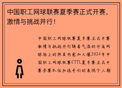 中国职工网球联赛夏季赛正式开赛，激情与挑战并行！