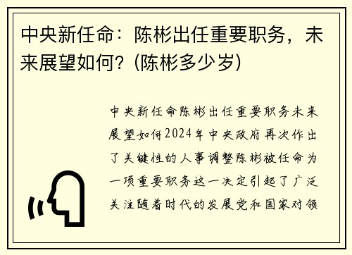 中央新任命：陈彬出任重要职务，未来展望如何？(陈彬多少岁)