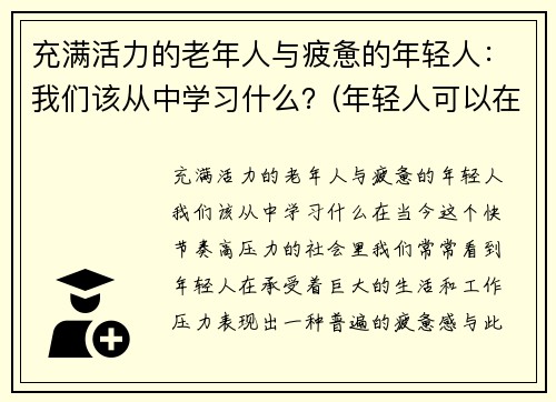充满活力的老年人与疲惫的年轻人：我们该从中学习什么？(年轻人可以在老人身上学到什么)