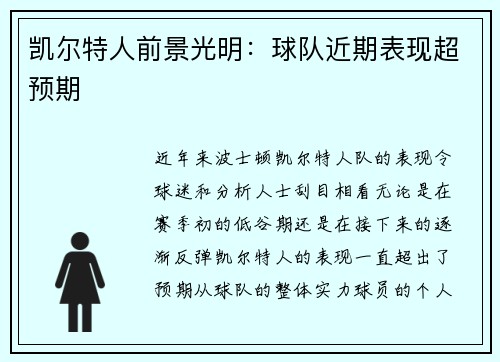 凯尔特人前景光明：球队近期表现超预期