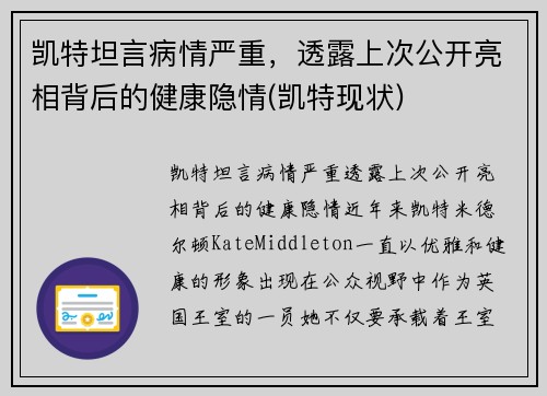 凯特坦言病情严重，透露上次公开亮相背后的健康隐情(凯特现状)