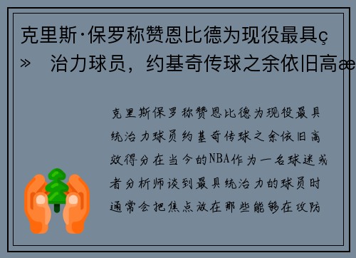 克里斯·保罗称赞恩比德为现役最具统治力球员，约基奇传球之余依旧高效得分