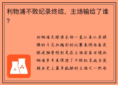 利物浦不败纪录终结，主场输给了谁？