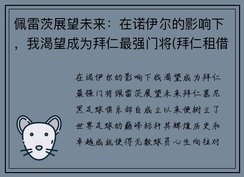 佩雷茨展望未来：在诺伊尔的影响下，我渴望成为拜仁最强门将(拜仁租借佩里西奇)