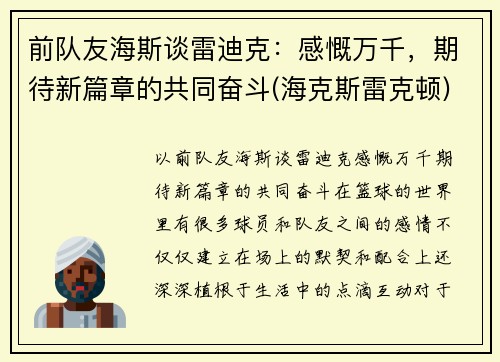 前队友海斯谈雷迪克：感慨万千，期待新篇章的共同奋斗(海克斯雷克顿)