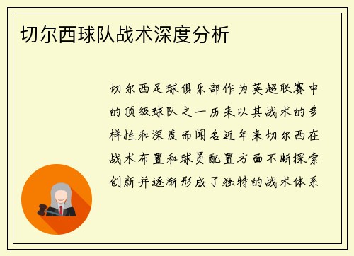 切尔西球队战术深度分析