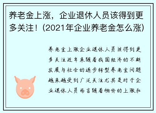 养老金上涨，企业退休人员该得到更多关注！(2021年企业养老金怎么涨)