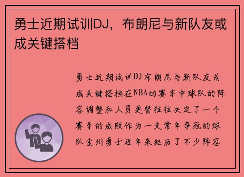 勇士近期试训DJ，布朗尼与新队友或成关键搭档