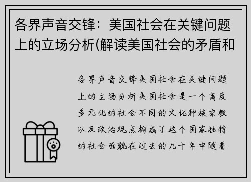 各界声音交锋：美国社会在关键问题上的立场分析(解读美国社会的矛盾和问题)