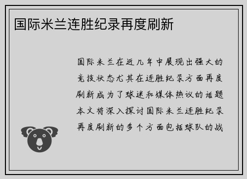 国际米兰连胜纪录再度刷新