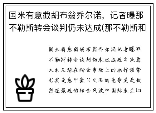 国米有意截胡布翁乔尔诺，记者曝那不勒斯转会谈判仍未达成(那不勒斯和国米关系)