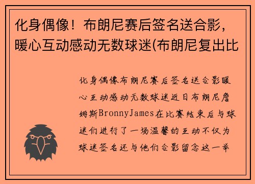 化身偶像！布朗尼赛后签名送合影，暖心互动感动无数球迷(布朗尼复出比赛视频)